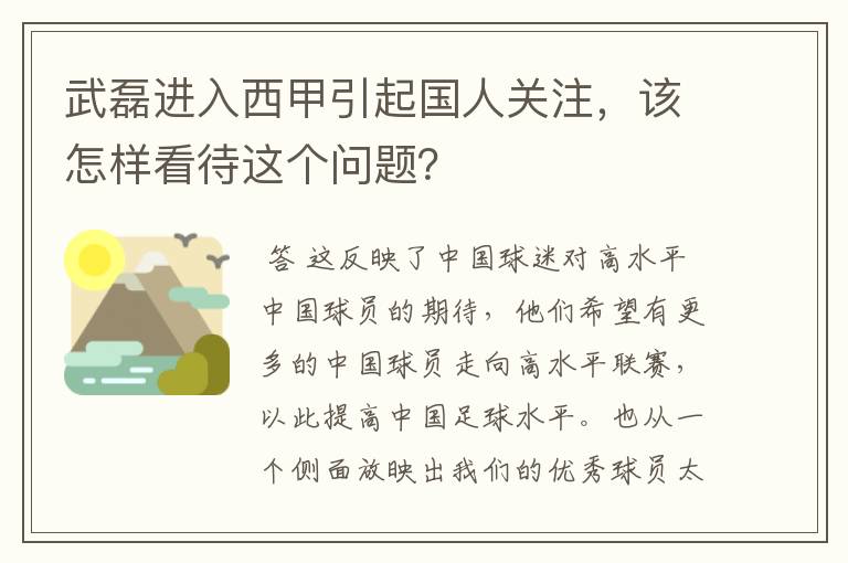 武磊进入西甲引起国人关注，该怎样看待这个问题？