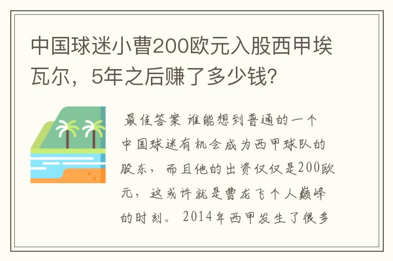 中国球迷小曹200欧元入股西甲埃瓦尔，5年之后赚了多少钱？