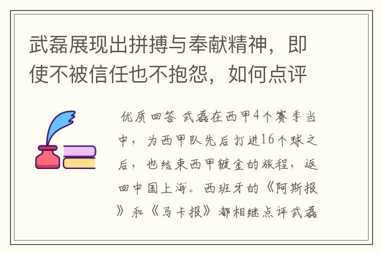 武磊展现出拼搏与奉献精神，即使不被信任也不抱怨，如何点评他在西甲表现？