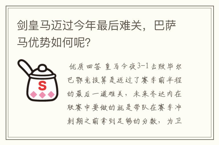 剑皇马迈过今年最后难关，巴萨马优势如何呢？