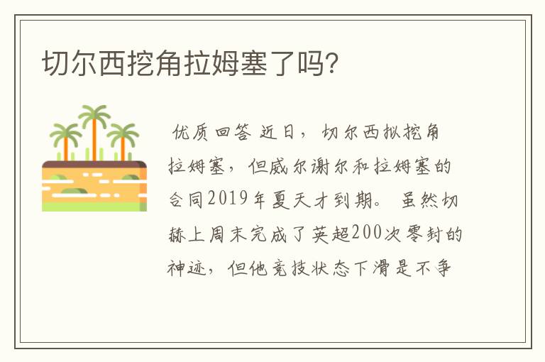 切尔西挖角拉姆塞了吗？