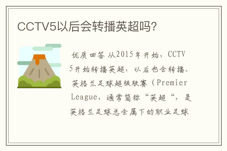 CCTV5以后会转播英超吗？