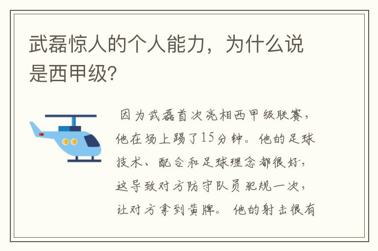 武磊惊人的个人能力，为什么说是西甲级？