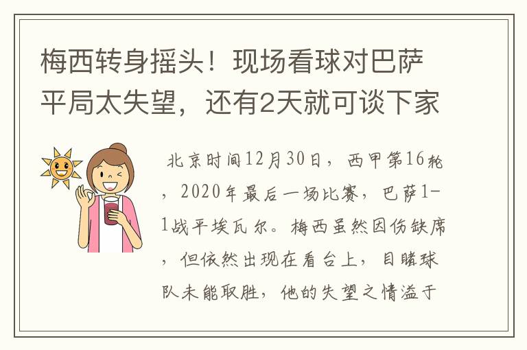 梅西转身摇头！现场看球对巴萨平局太失望，还有2天就可谈下家