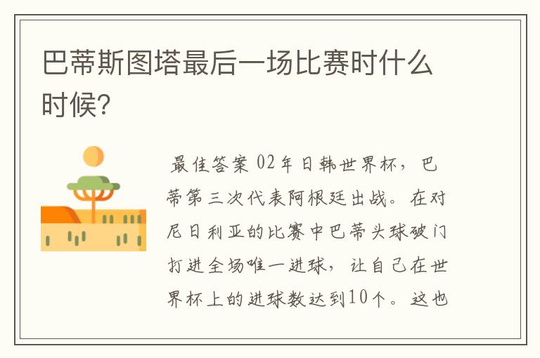 巴蒂斯图塔最后一场比赛时什么时候？