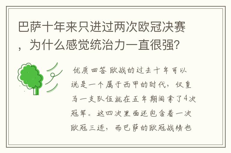 巴萨十年来只进过两次欧冠决赛，为什么感觉统治力一直很强？