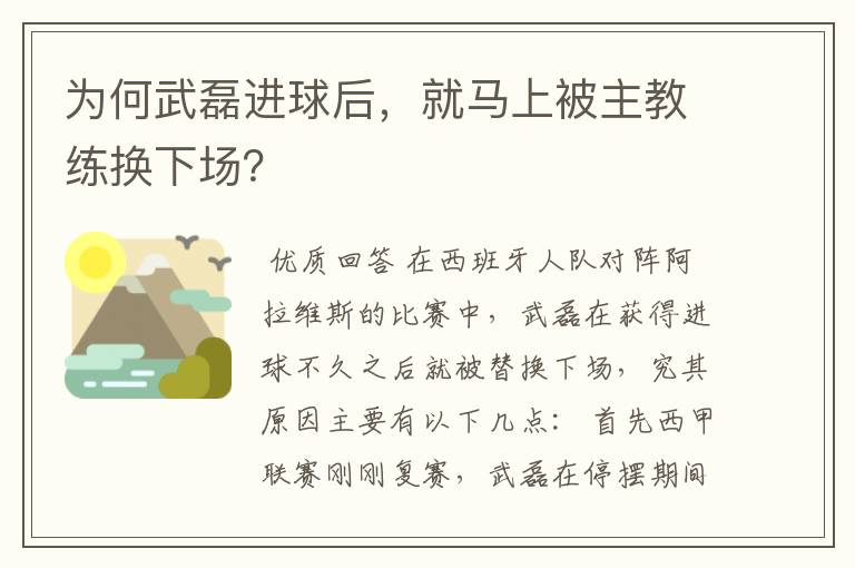 为何武磊进球后，就马上被主教练换下场？