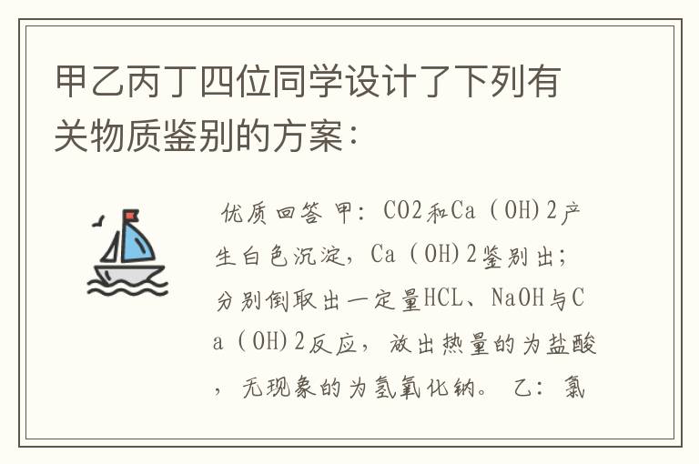 甲乙丙丁四位同学设计了下列有关物质鉴别的方案：