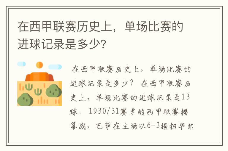 在西甲联赛历史上，单场比赛的进球记录是多少？