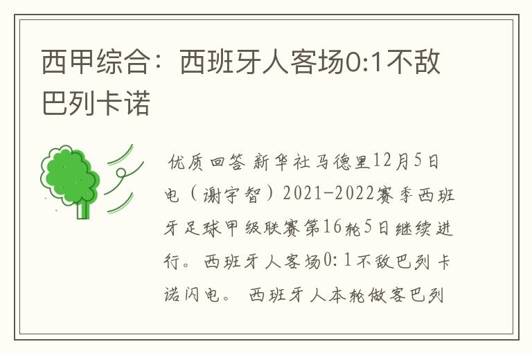 西甲综合：西班牙人客场0:1不敌巴列卡诺