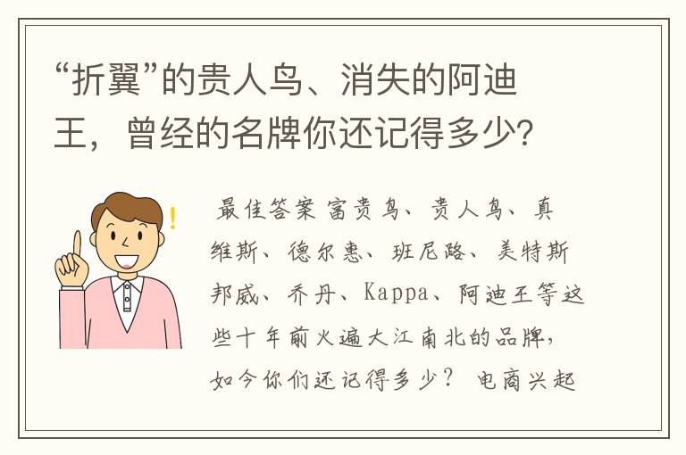 “折翼”的贵人鸟、消失的阿迪王，曾经的名牌你还记得多少？