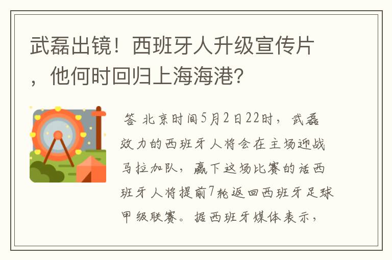 武磊出镜！西班牙人升级宣传片，他何时回归上海海港？