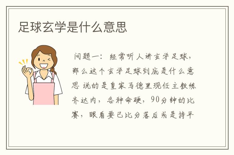 足球玄学是什么意思