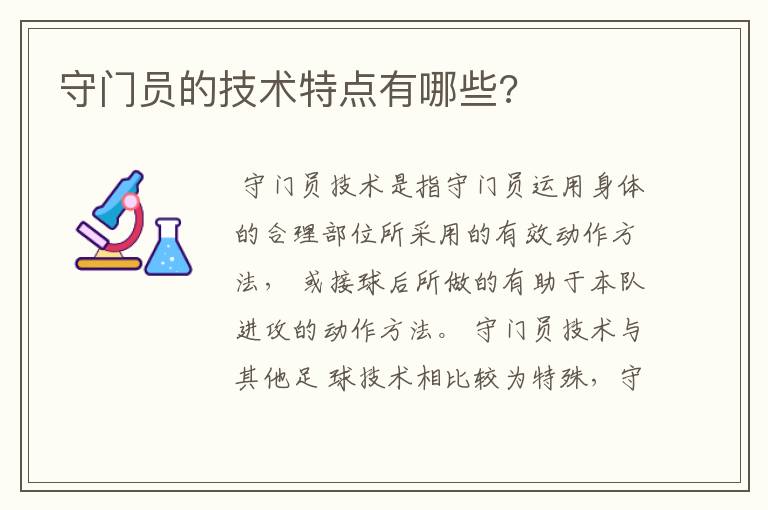 守门员的技术特点有哪些?