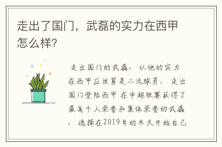 走出了国门，武磊的实力在西甲怎么样？