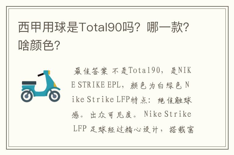 西甲用球是Total90吗？哪一款？啥颜色？