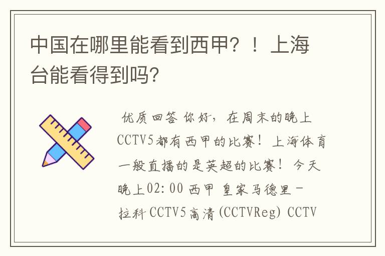 中国在哪里能看到西甲？！上海台能看得到吗？