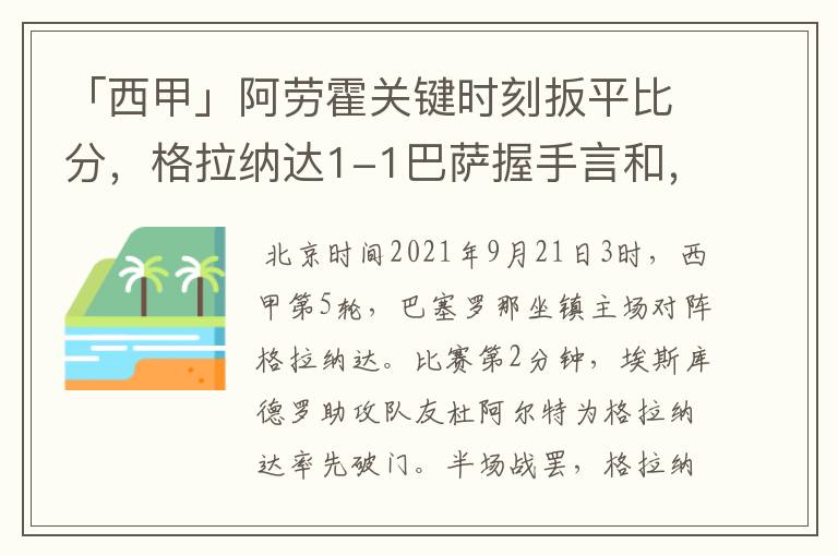 「西甲」阿劳霍关键时刻扳平比分，格拉纳达1-1巴萨握手言和，4战不胜