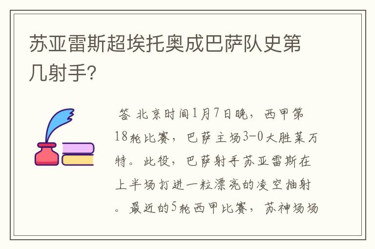 苏亚雷斯超埃托奥成巴萨队史第几射手？