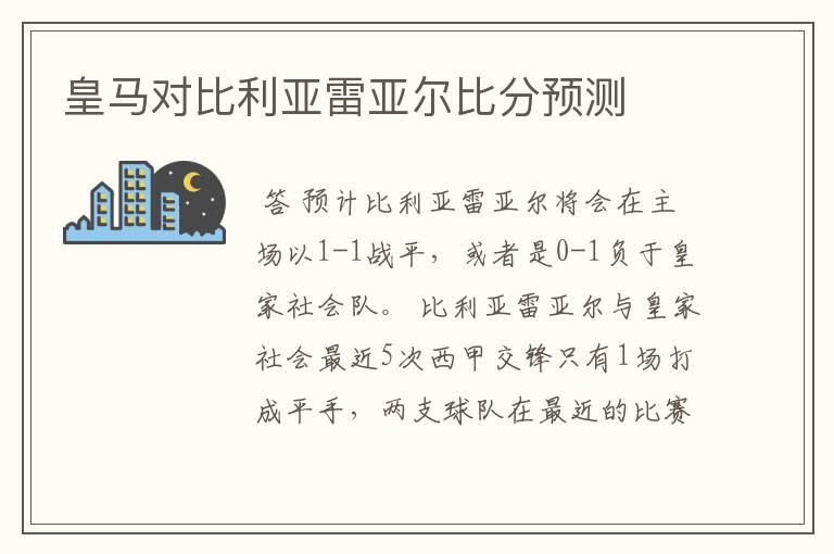 皇马对比利亚雷亚尔比分预测