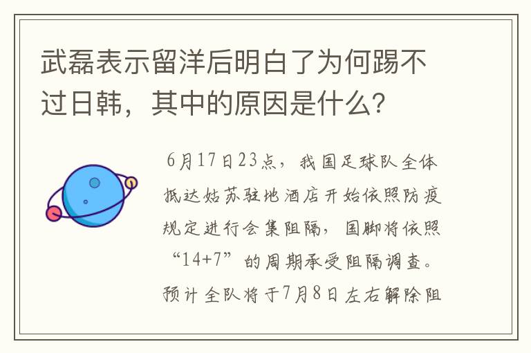 武磊表示留洋后明白了为何踢不过日韩，其中的原因是什么？