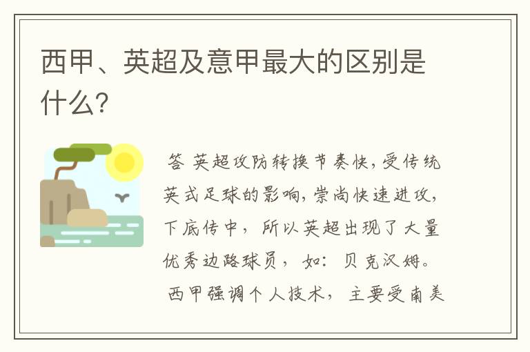 西甲、英超及意甲最大的区别是什么？