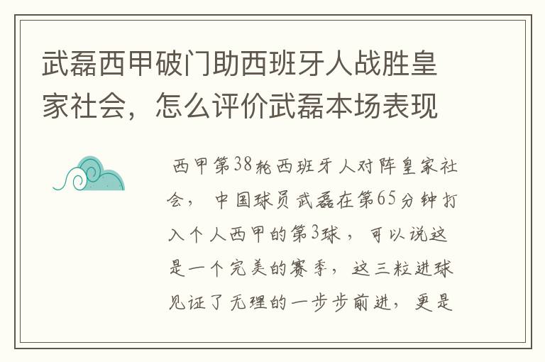 武磊西甲破门助西班牙人战胜皇家社会，怎么评价武磊本场表现？