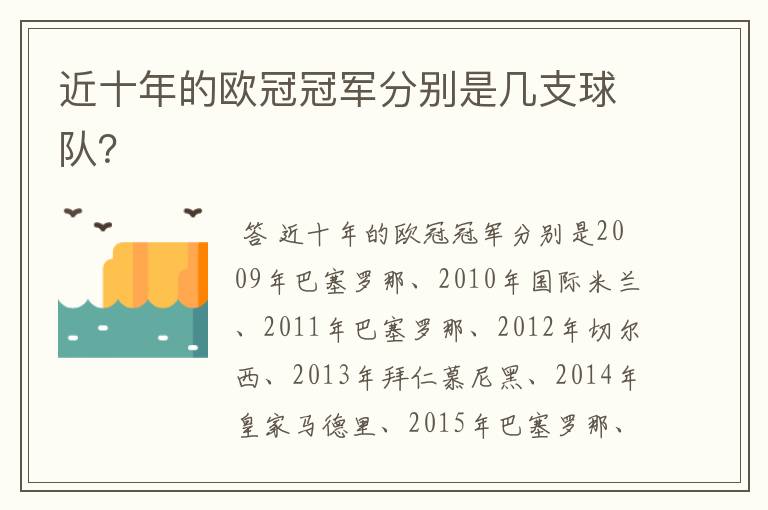 近十年的欧冠冠军分别是几支球队？