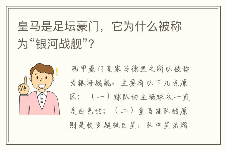 皇马是足坛豪门，它为什么被称为“银河战舰”？