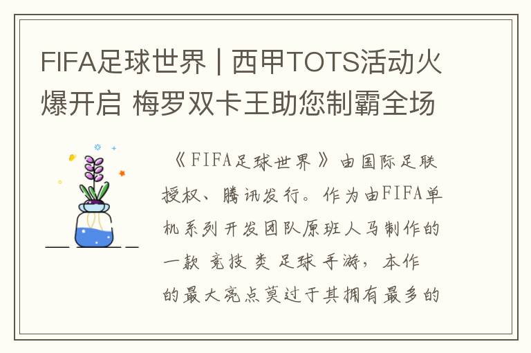 FIFA足球世界 | 西甲TOTS活动火爆开启 梅罗双卡王助您制霸全场