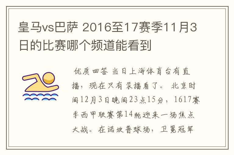 皇马vs巴萨 2016至17赛季11月3日的比赛哪个频道能看到