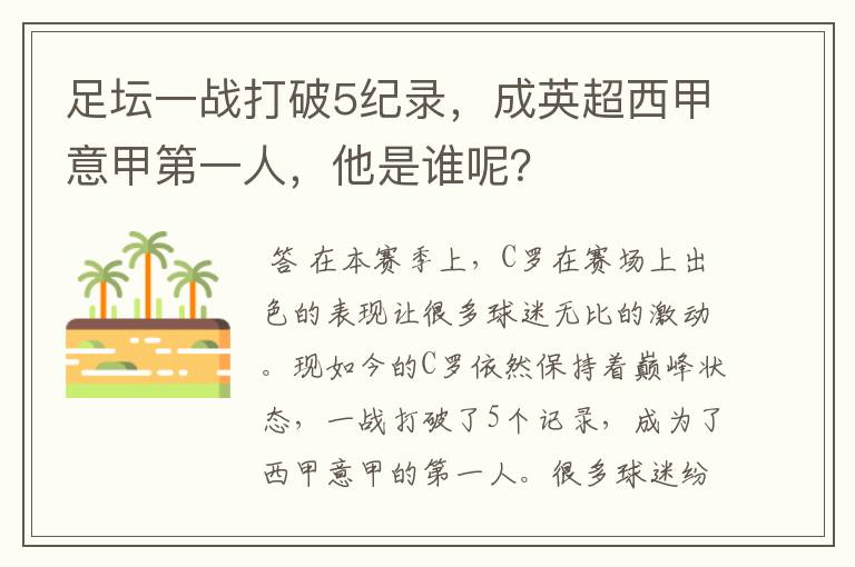 足坛一战打破5纪录，成英超西甲意甲第一人，他是谁呢？