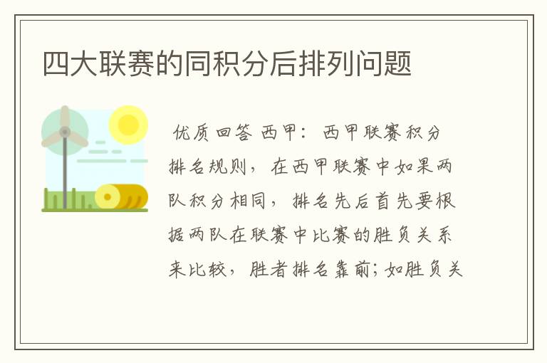 四大联赛的同积分后排列问题