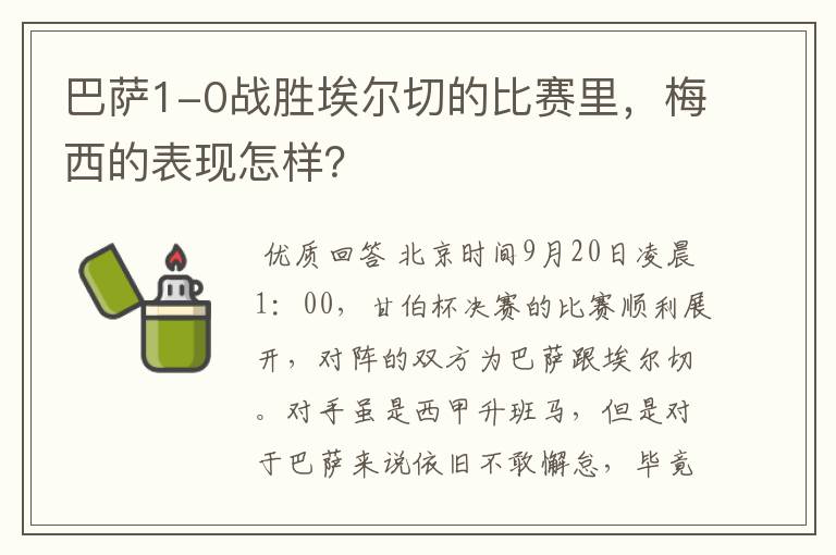 巴萨1-0战胜埃尔切的比赛里，梅西的表现怎样？