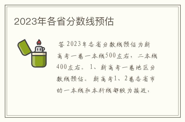 2023年各省分数线预估