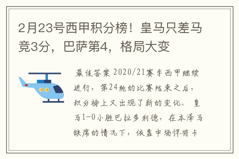 2月23号西甲积分榜！皇马只差马竞3分，巴萨第4，格局大变