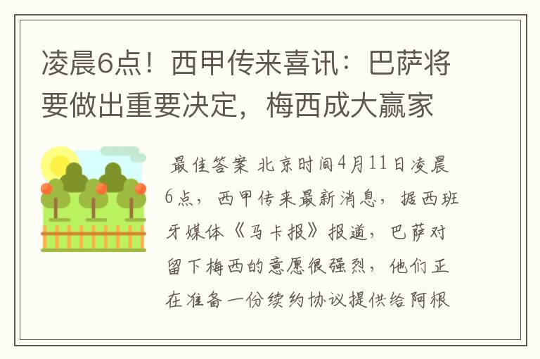 凌晨6点！西甲传来喜讯：巴萨将要做出重要决定，梅西成大赢家