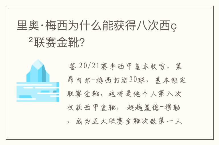 里奥·梅西为什么能获得八次西甲联赛金靴？