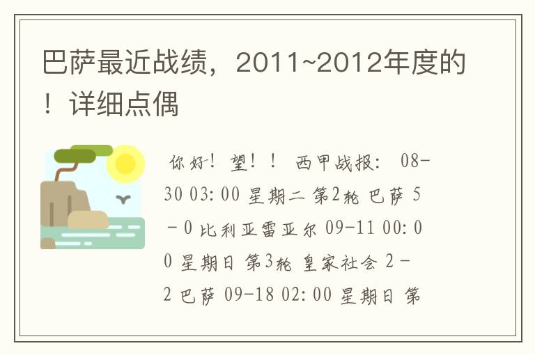 巴萨最近战绩，2011~2012年度的！详细点偶