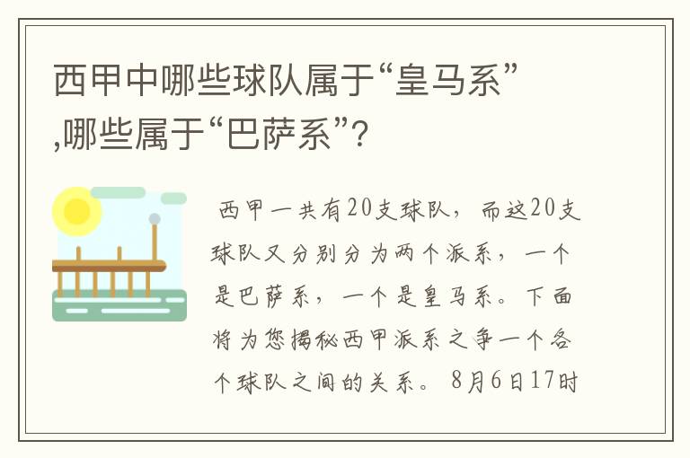 西甲中哪些球队属于“皇马系”,哪些属于“巴萨系”？