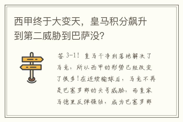 西甲终于大变天，皇马积分飙升到第二威胁到巴萨没？