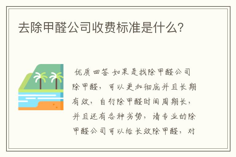 去除甲醛公司收费标准是什么？