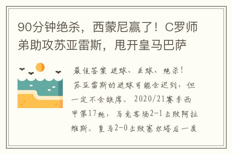 90分钟绝杀，西蒙尼赢了！C罗师弟助攻苏亚雷斯，甩开皇马巴萨