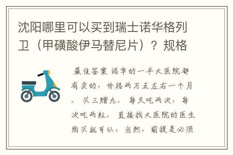 沈阳哪里可以买到瑞士诺华格列卫（甲磺酸伊马替尼片）？规格、价格是多少？