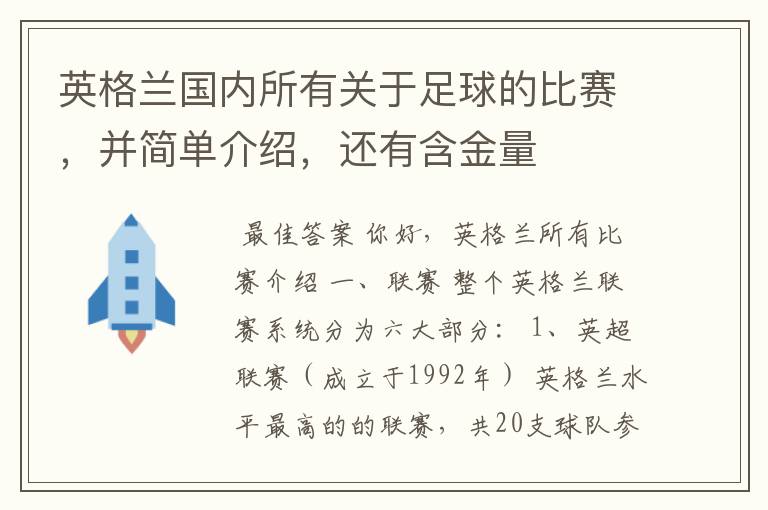 英格兰国内所有关于足球的比赛，并简单介绍，还有含金量