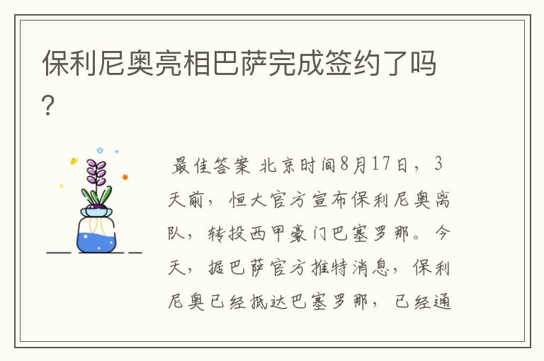 保利尼奥亮相巴萨完成签约了吗？