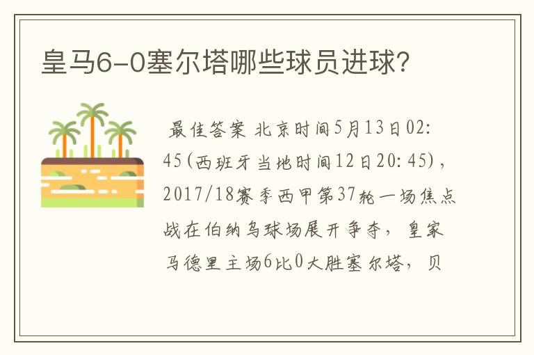 皇马6-0塞尔塔哪些球员进球？