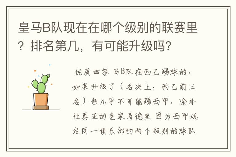 皇马B队现在在哪个级别的联赛里？排名第几，有可能升级吗？