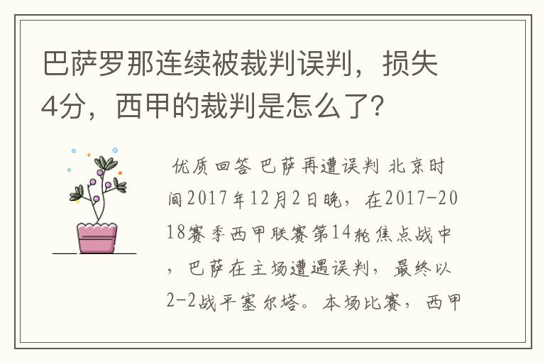 巴萨罗那连续被裁判误判，损失4分，西甲的裁判是怎么了？