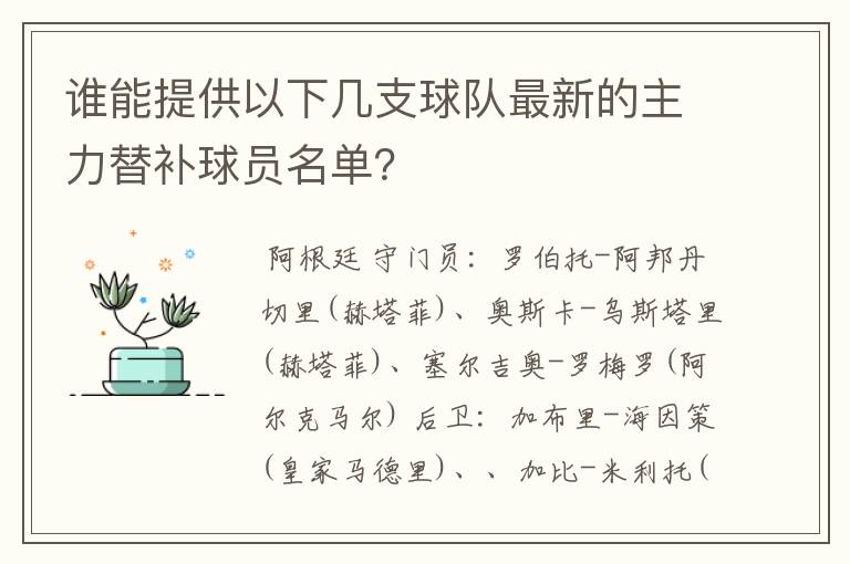 谁能提供以下几支球队最新的主力替补球员名单？